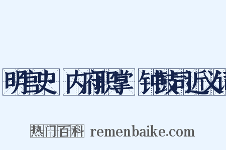 明宫史·内府职掌·钟鼓司近义词是什么意思的图片